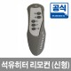 석유히터 리모컨 (신형)