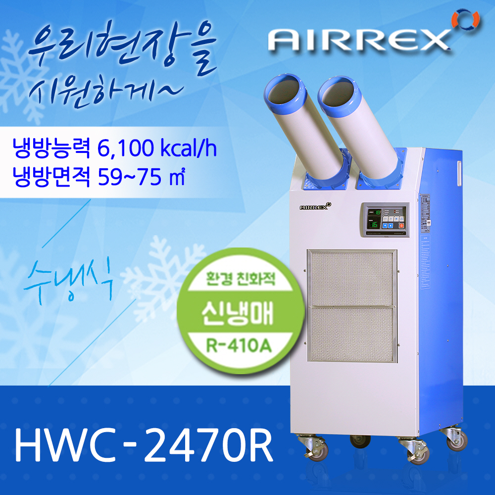 수냉식에어컨 HWC-2470R (2구)